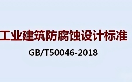 丰城《工业建筑防腐蚀设计标准》（GB/T50046-2018）