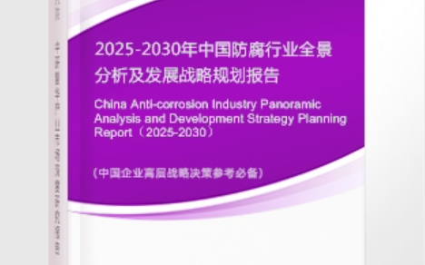 丰城安特佳防腐为您解读2025防腐行业市场规模及未来趋势分析