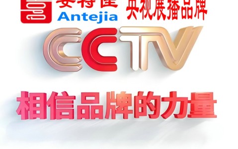 丰城喜邦地坪-安特佳防腐涂料荣登CCTV央视展播
