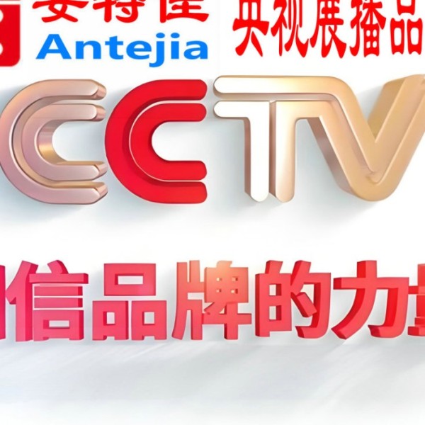 丰城喜邦地坪-安特佳防腐涂料荣登CCTV央视展播